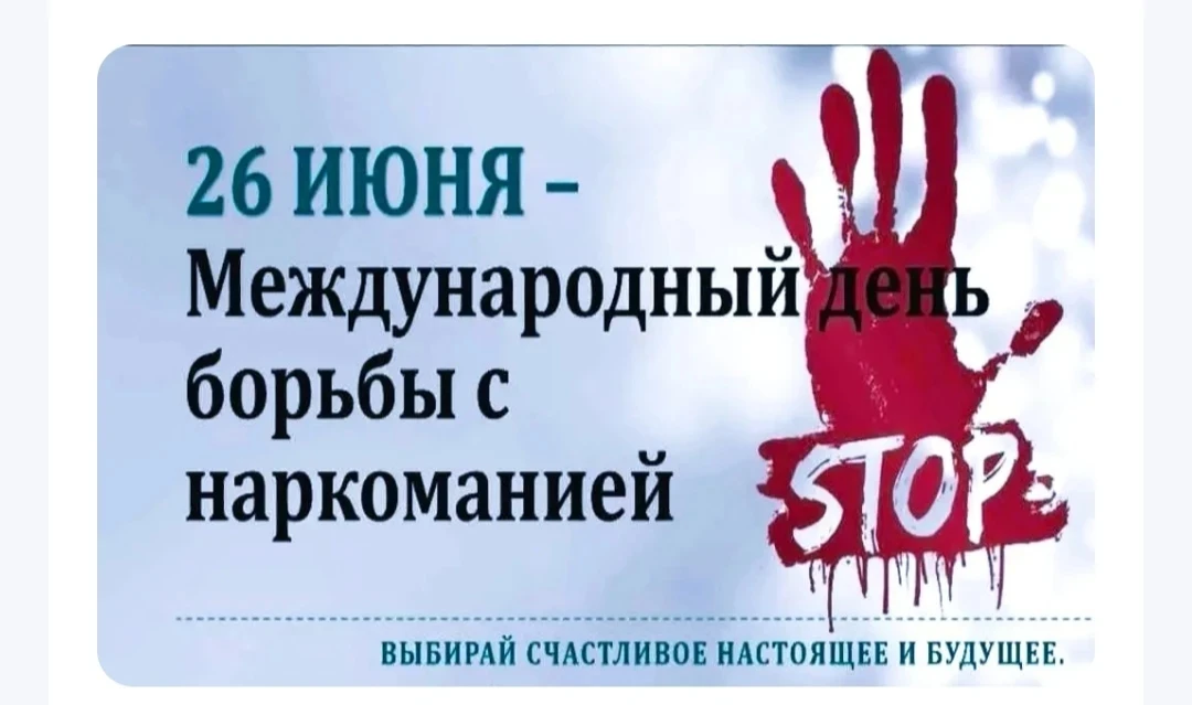 26 июня мировое сообщество отмечает Международный день борьбы с наркоманией и незаконным оборотом на