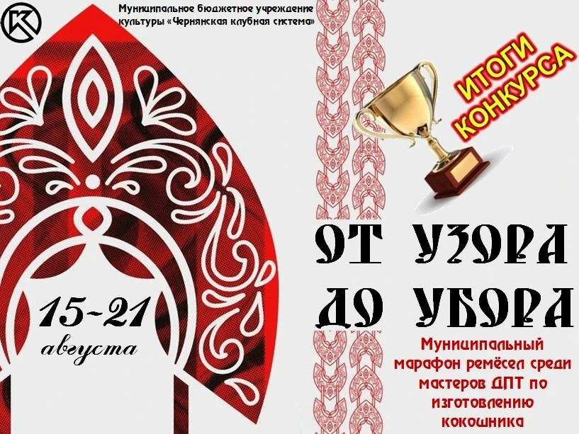 Подведены итоги  муниципального марафона ремёсел по изготовлению кокошника «От узора до...
