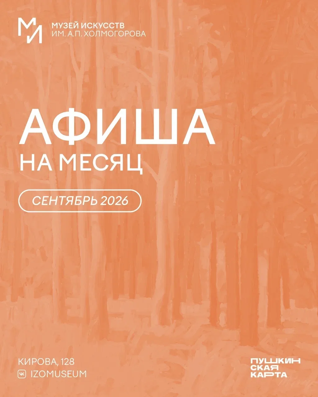 Новый месяц и новая афиша мероприятий на сентябрь 🍂