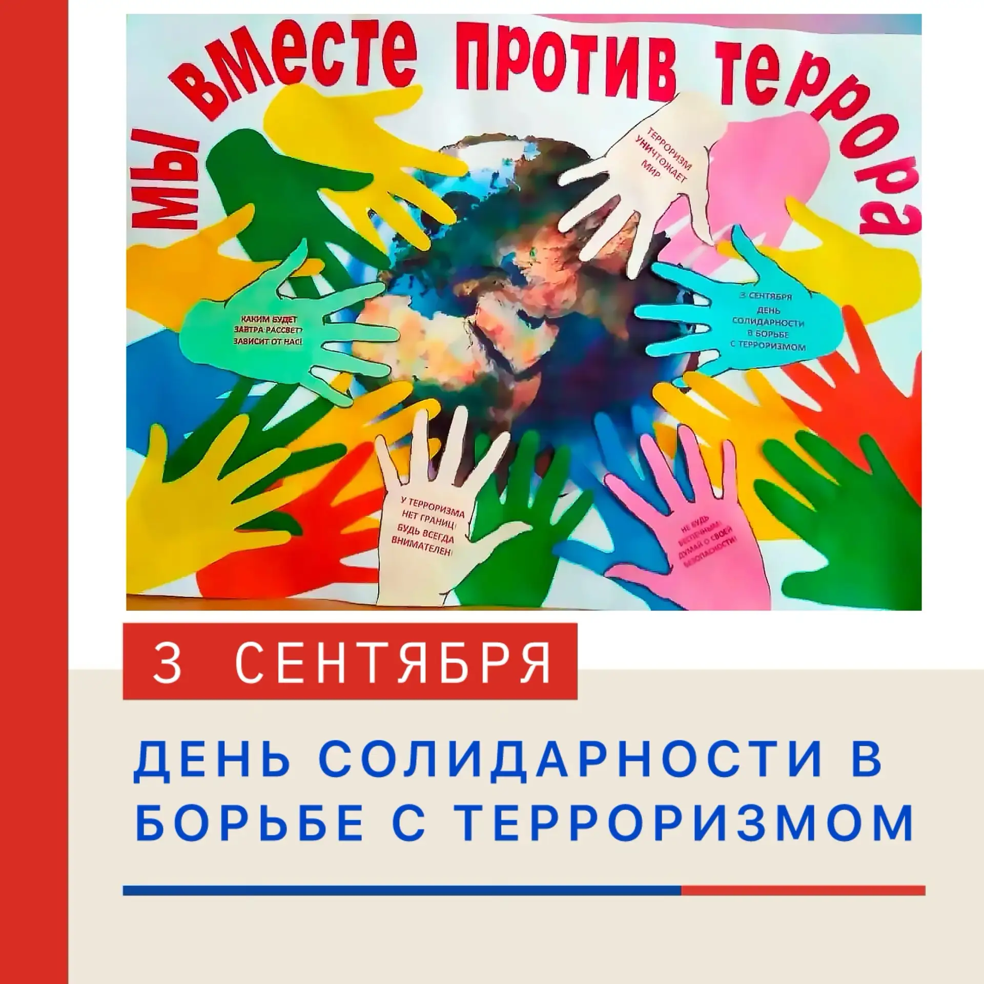 🕊 3 СЕНТЯБРЯ — ДЕНЬ СОЛИДАРНОСТИ В БОРЬБЕ С ТЕРРОРИЗМОМ