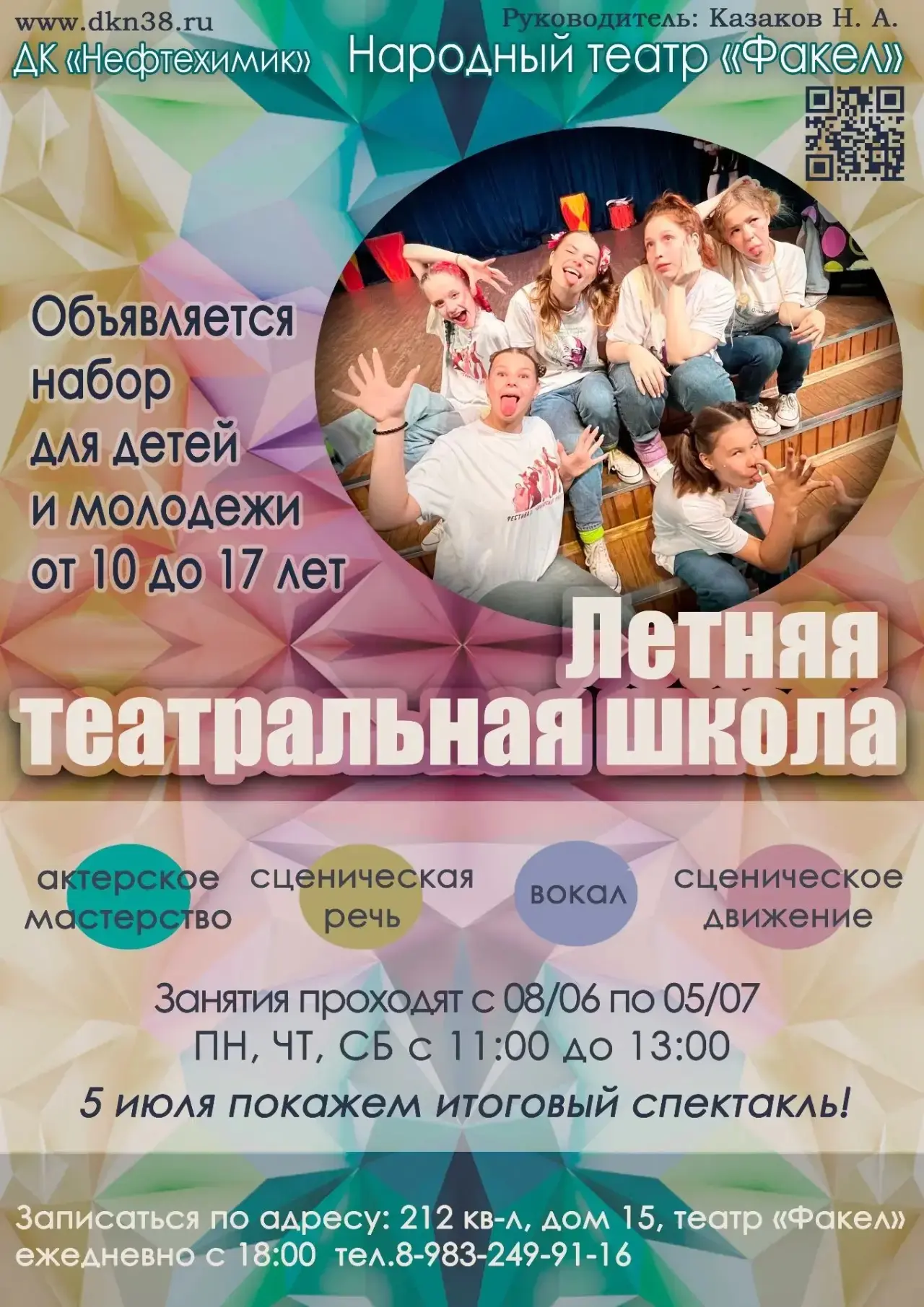 ЛЕТНЯЯ ТЕАТРАЛЬНАЯ ШКОЛА ОТ НАРОДНОГО ТЕАТРА «ФАКЕЛ»!