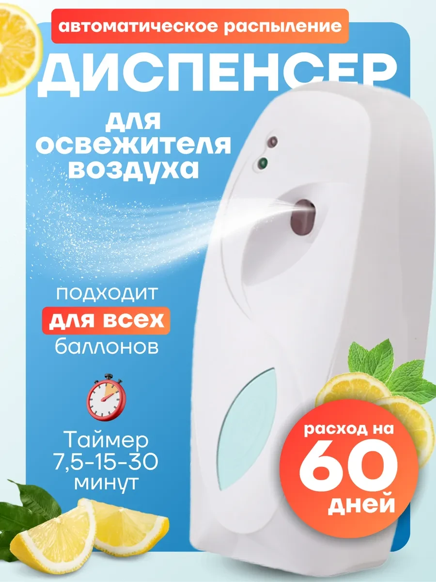 ⚡️ Освежитель воздуха автоматический диспенсер