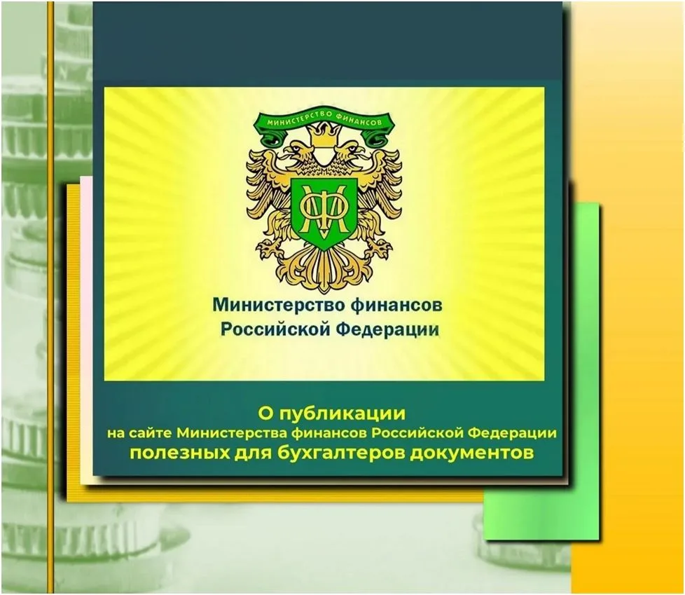 Информируем о том, что ➡ на официальном сайте Министерства финансов Российской Федераци...