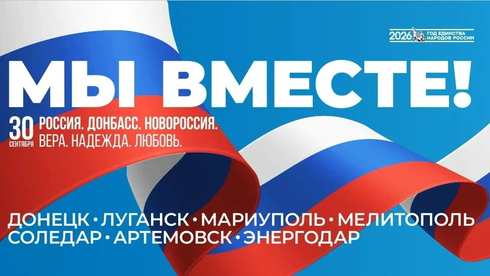 Сегодня особенная дата в нашей общей истории — День воссоединения Донецкой и Луганской ...