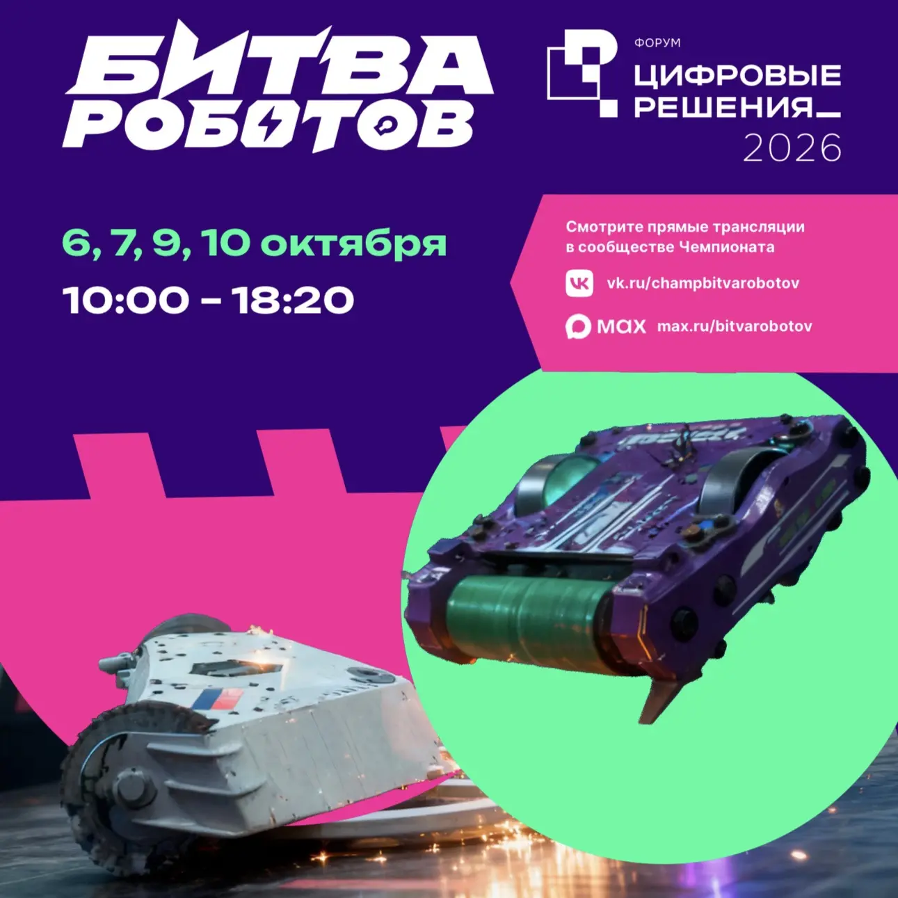 «Битва роботов 2026» уже близко! 🔥🤖