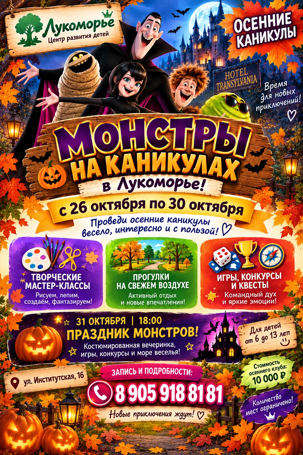 🍂👻 МОНСТРЫ НА КАНИКУЛАХ В «ЛУКОМОРЬЕ»! 👻🍂Осенние каникулы — это прекрасная возможно...