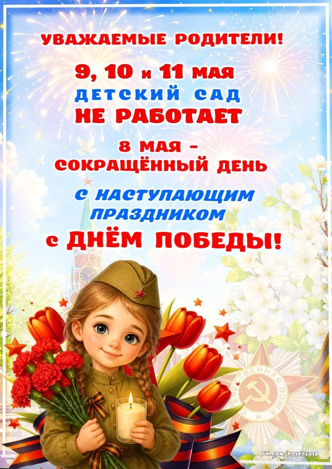 УВАЖАЕМЫЕ РОДИТЕЛИ!🌹🌹🌹 

ПОЗДРАВЛЯЕМ ВАС С НАСТУПАЮЩИМ ПРАЗДНИКОМ - ДНЕМ ПОБЕДЫ!🇷🇺🇷🇺🇷🇺 

8 