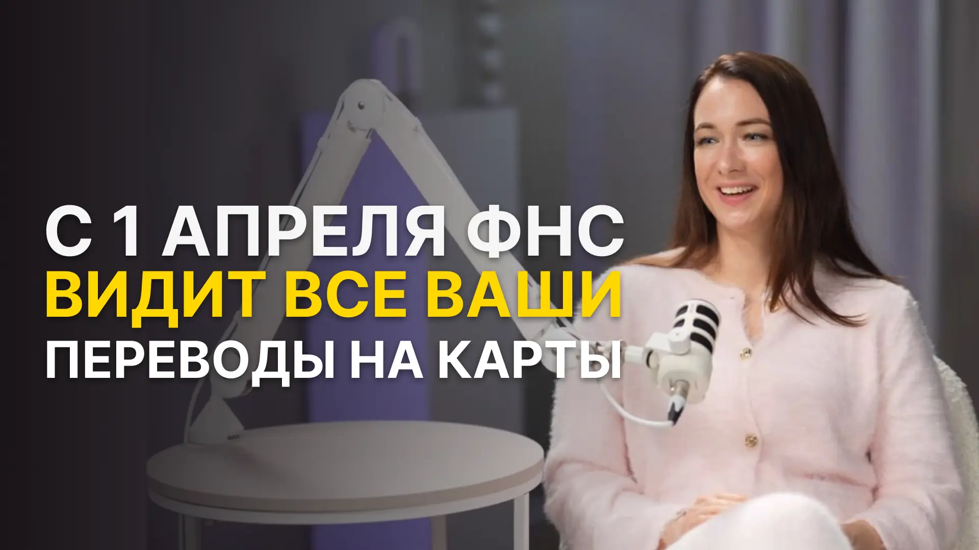 Новая программа ФНС с 1 апреля отслеживает переводы на карты физлиц за последние 3 года.