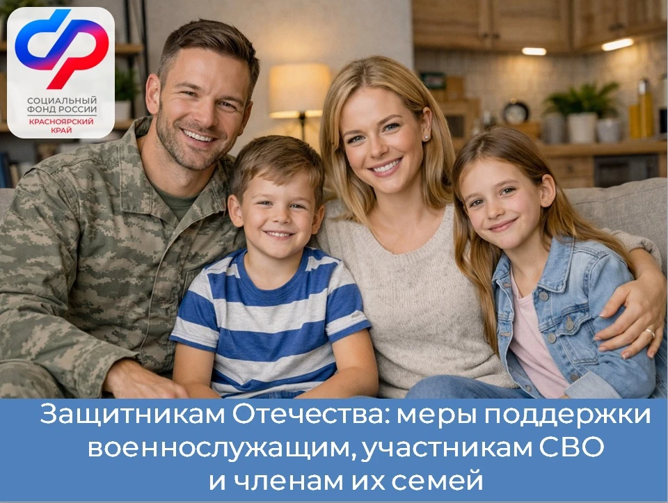 🇷🇺 Участникам спецоперации и их семьям полагается ряд льгот и выплат от Отделения СФР по Красноярско