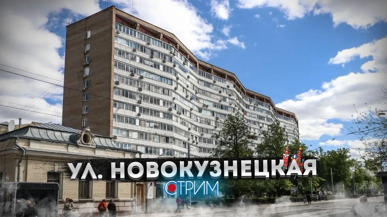 Прямой эфир 🔴 
Улица Новокузнецкая – СТРИМ

2 августа 10:30 мск

📺 YouTube | 📺 Twitch