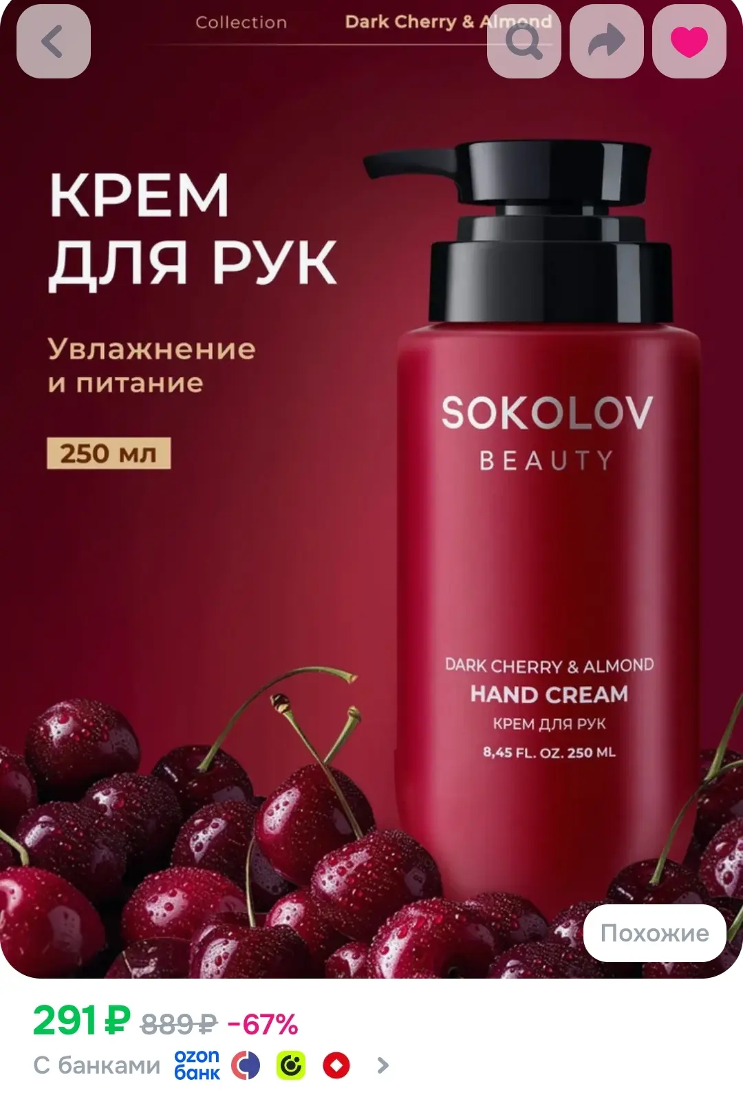 Крем для рук SOKOLOV Beauty Dark Cherry & Almond 🍒