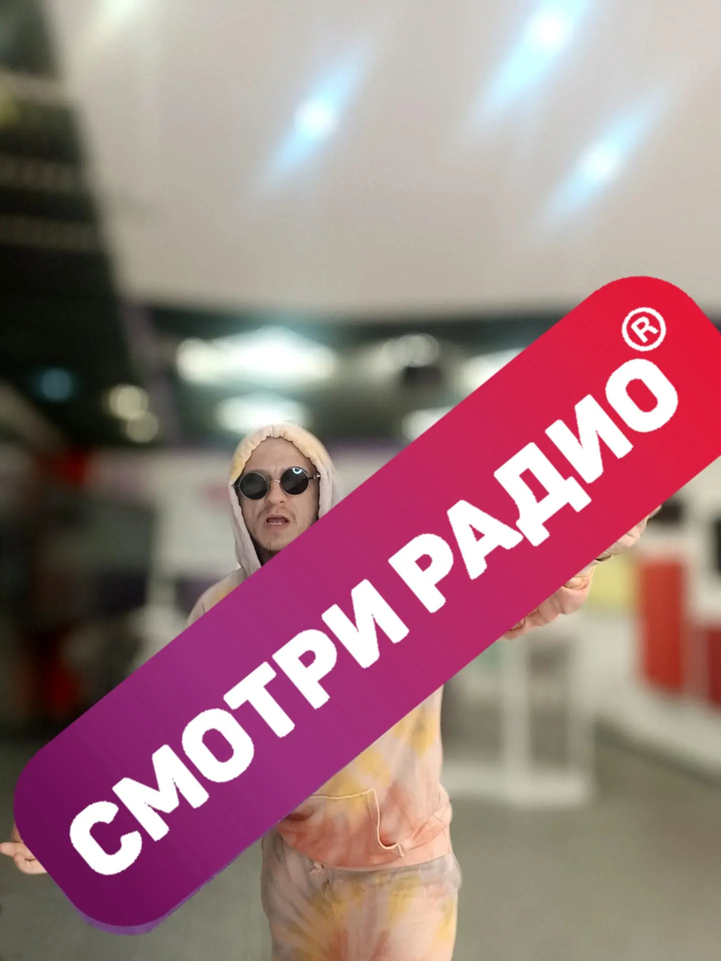 В 12-00 Женя Куликов в эфире Смотри Радио подарит вам позитив. 👍