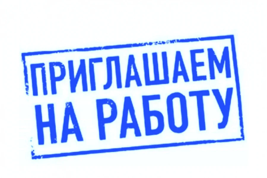Администрация Антрацитовского муниципального округа приглашает на работу