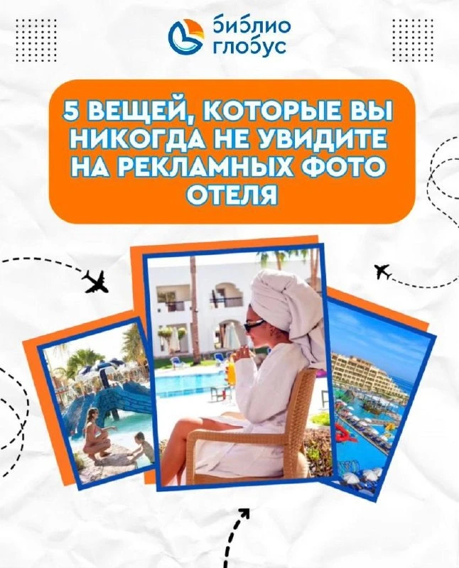 📸 5 вещей, которые вы никогда не увидите на рекламных фото отеля