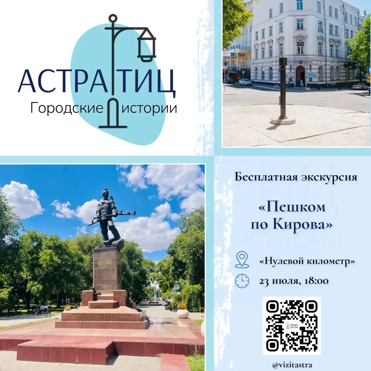 Приглашаем принять участие в бесплатной пешеходной экскурсии 

23 июля в 18:00 астраханцев и туристо
