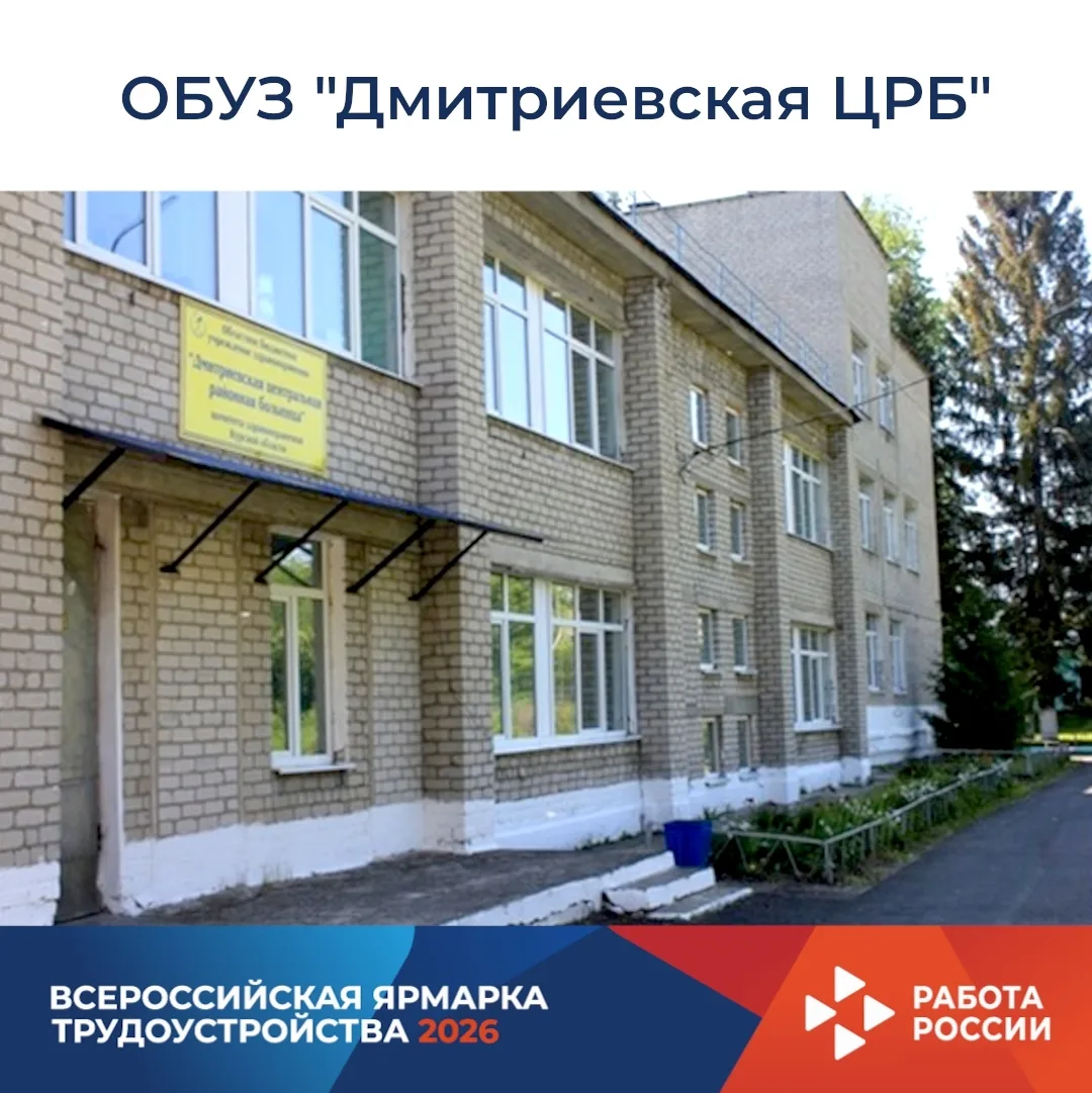 👥 Областное бюджетное учреждение здравоохранения «Дмитриевская центральная районная бо...