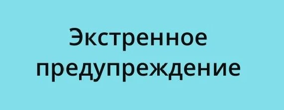 Экстренное предупреждение о высокой степени вероятности возникновения ЧС