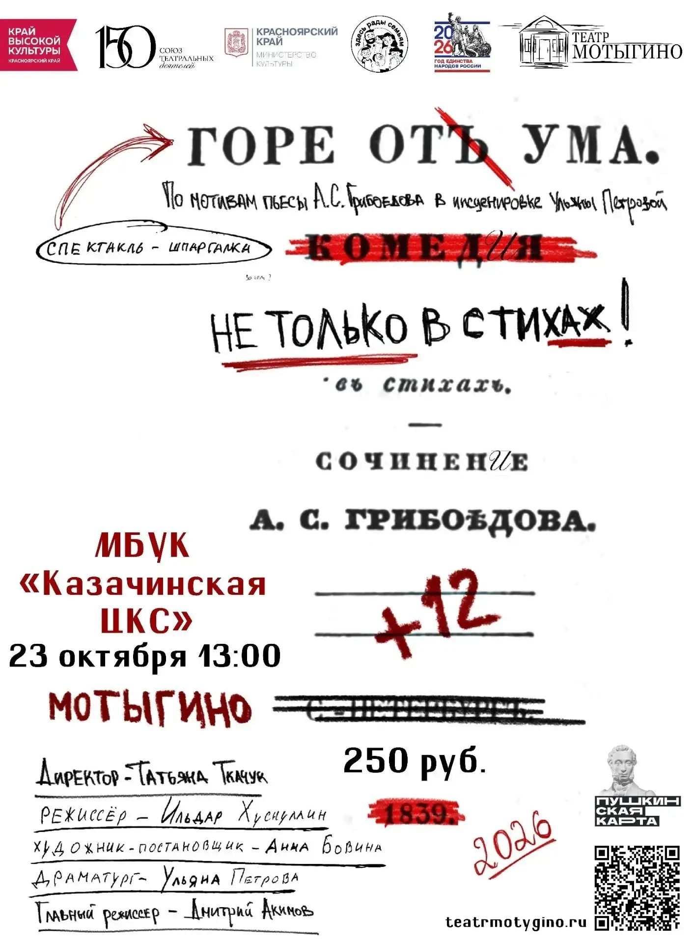 МОТЫГИНСКИЙ ДРАМАТИЧЕСКИЙ ТЕАТР на сцене КАЗАЧИНСКОЙ ЦКС со спектаклем «ГОРЕ ОТ УМА» 🎭