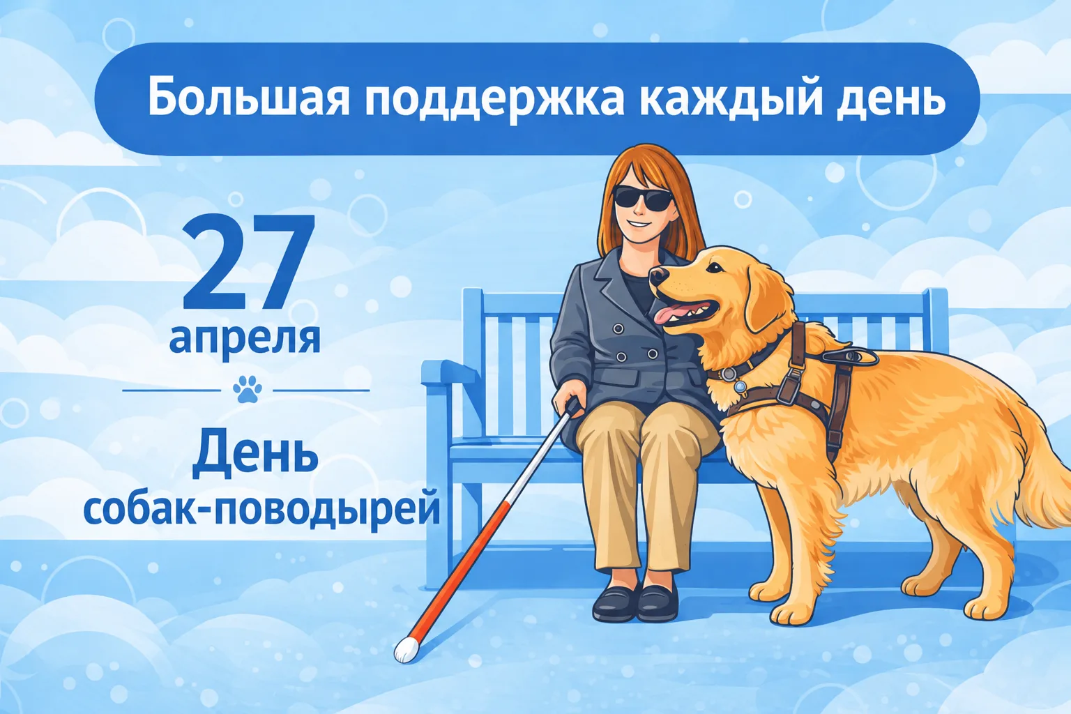 27 апреля Всемирный день собак-поводырей 🦮