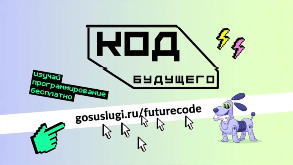 Записывайтесь на бесплатные курсы «Код будущего»!