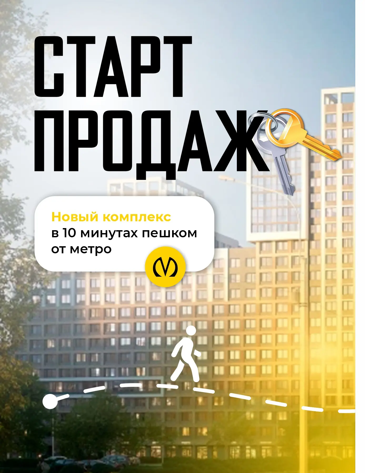 🔥 Старт продаж нового жилого комплекса в 10 минутах пешком от метро
