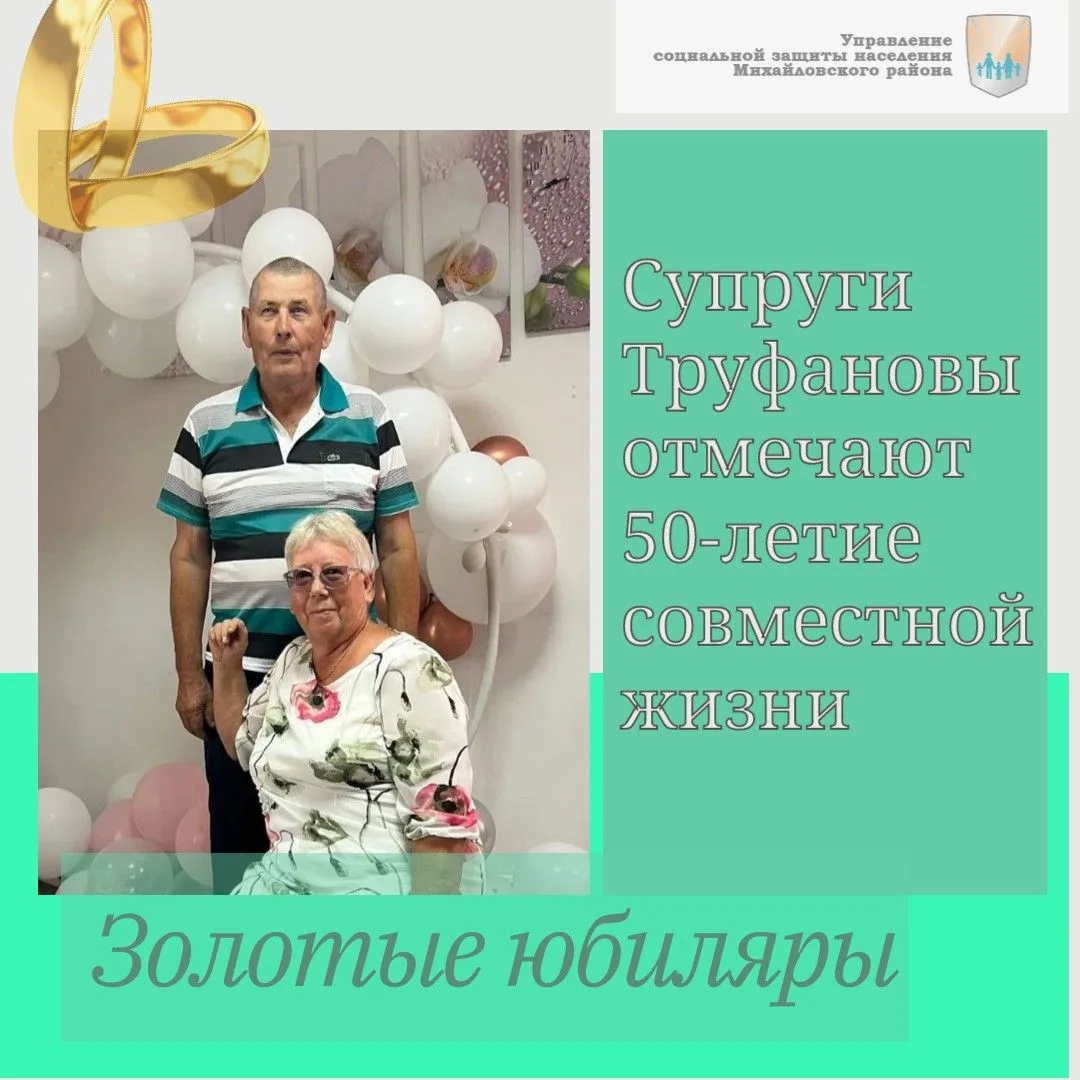 Золотые юбиляры семейно жизни в Михайловском районе продолжают оформлять единовременные...