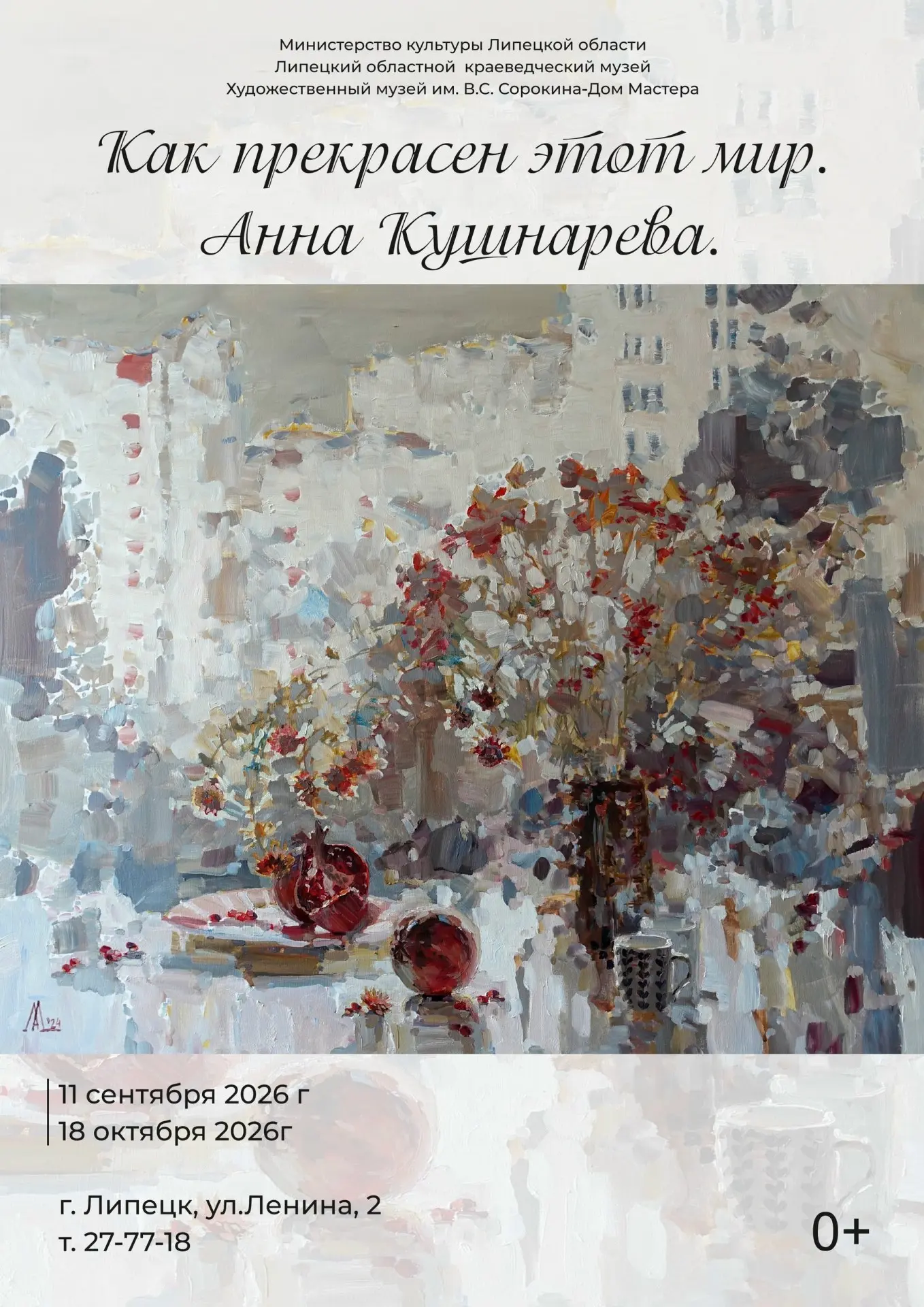Открытие выставки «Как прекрасен этот мир. Анна Кушнарева»