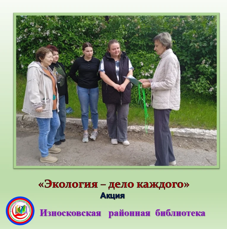 ✅ В преддверии Дня охраны окружающей среды, который ежегодно отмечается 5 июня, Износковская районна