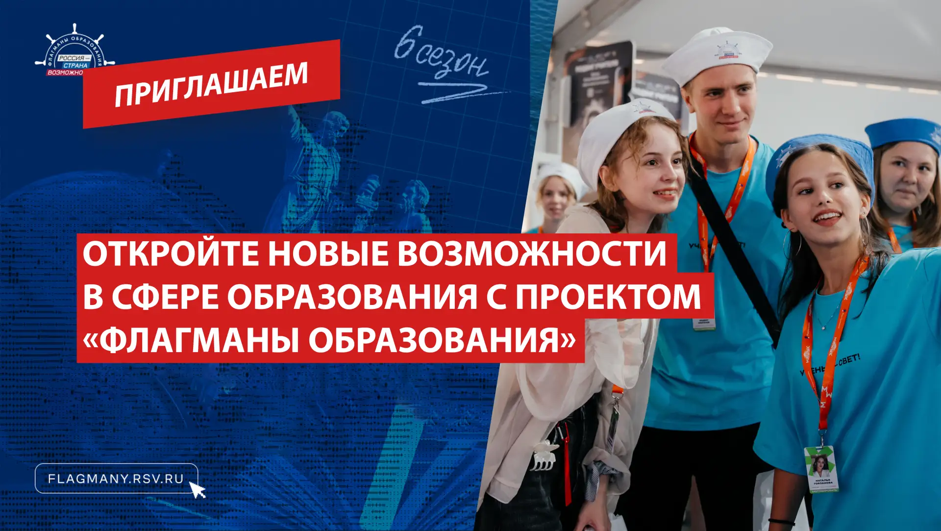 Откройте новые возможности в сфере образования с проектом «Флагманы образования»