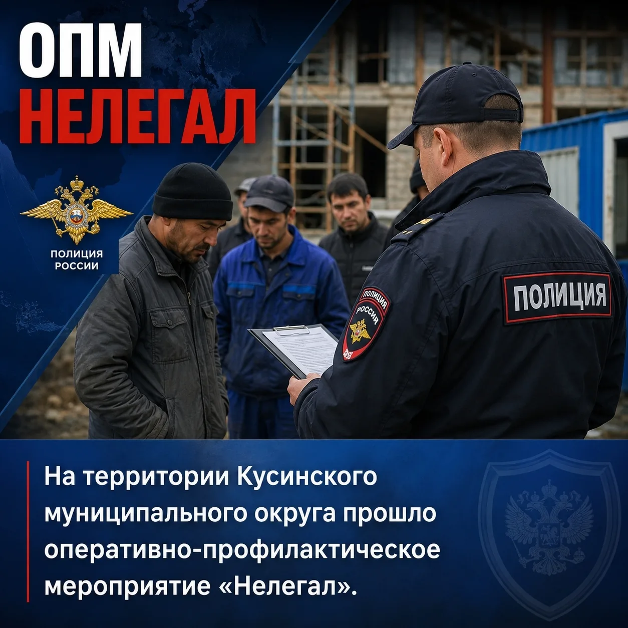 ️ На территории Кусинского муниципального округа прошло оперативно-профилактическое мер...