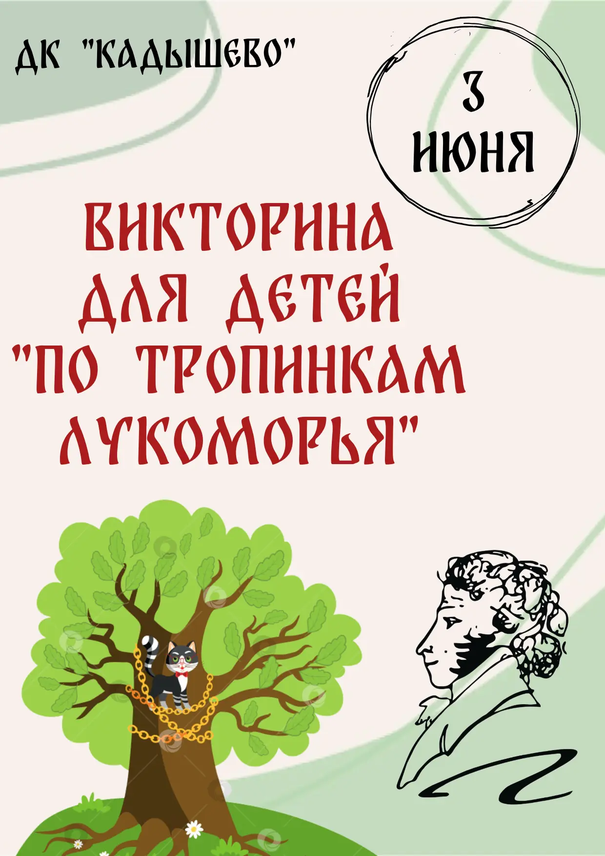 Викторина для детей «По тропинкам Лукоморья»