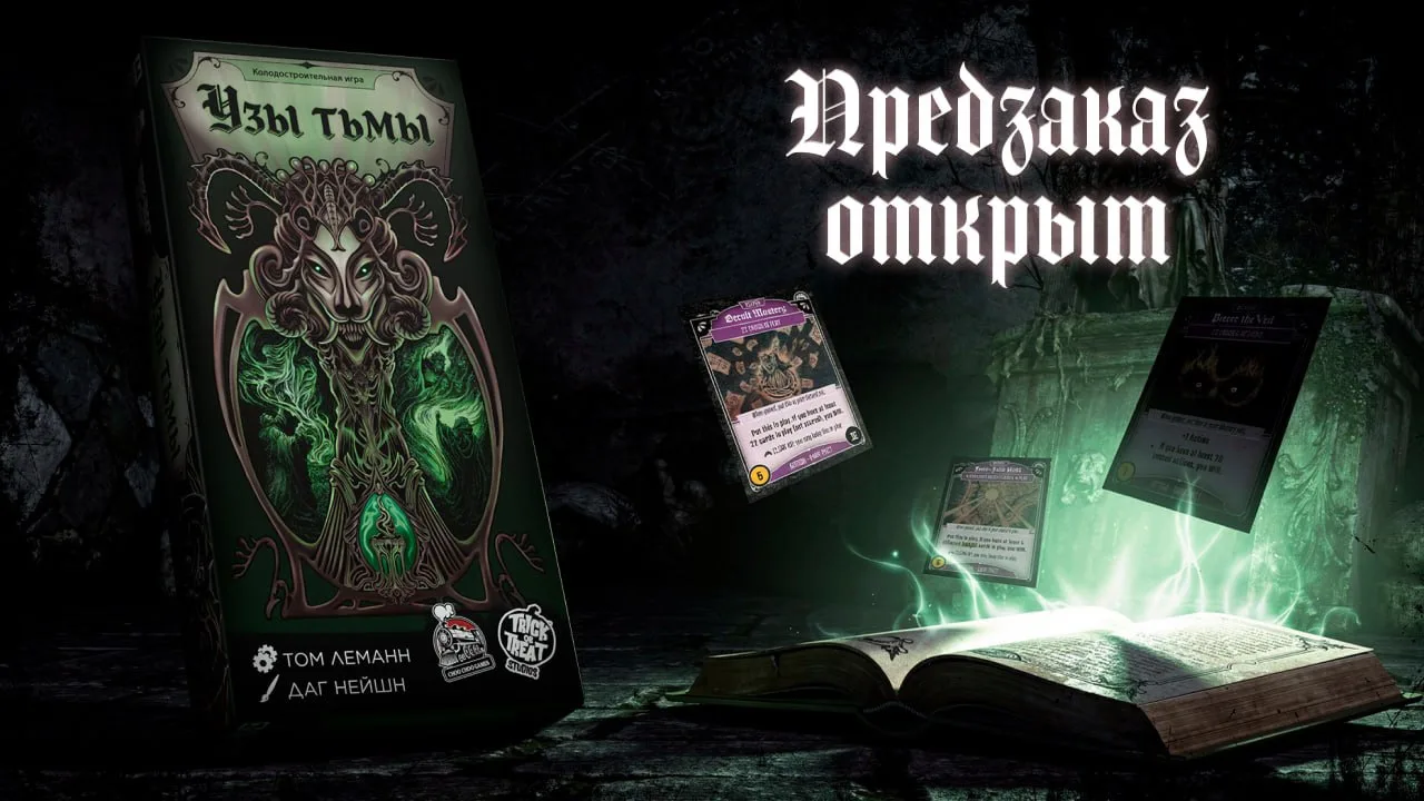 Предзаказ на «Узы тьмы» (Dark pact) открыт!