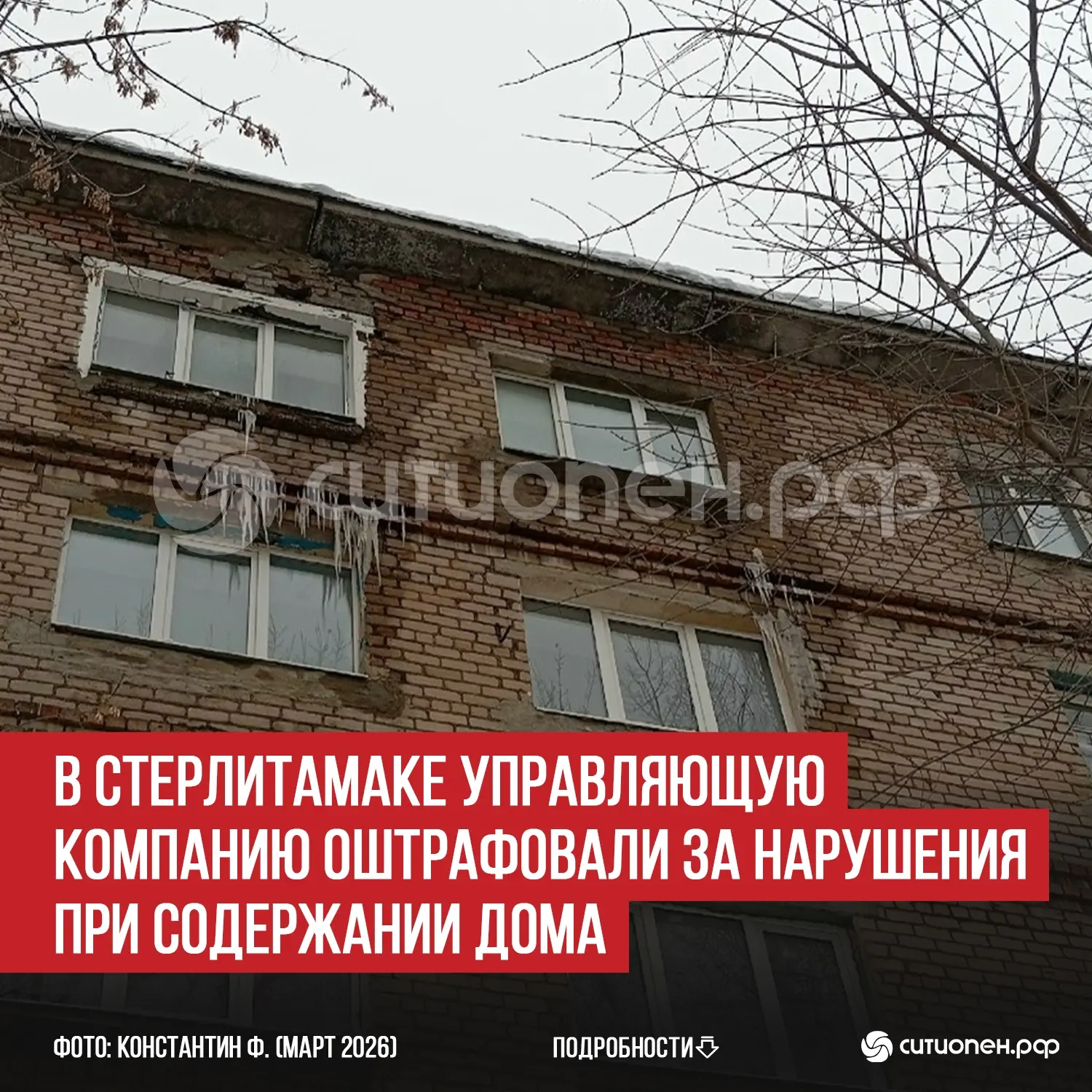 В Стерлитамаке управляющую компанию оштрафовали за нарушения при содержании дома  В Стерлитамаке про