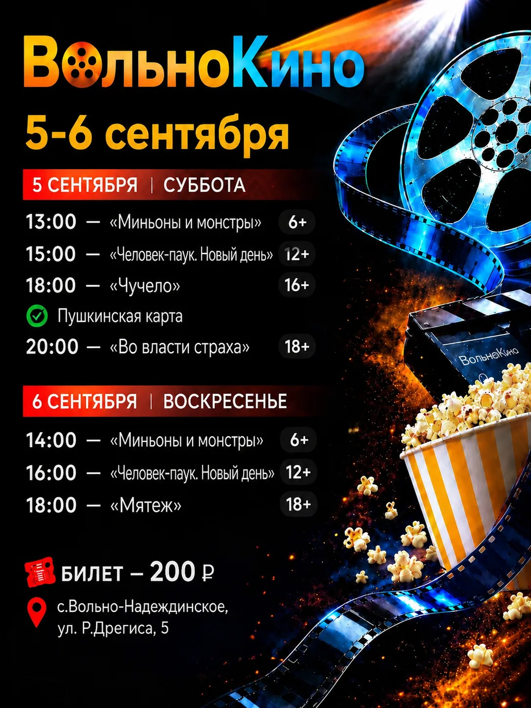 🎬 ВЫХОДНЫЕ В КИНО