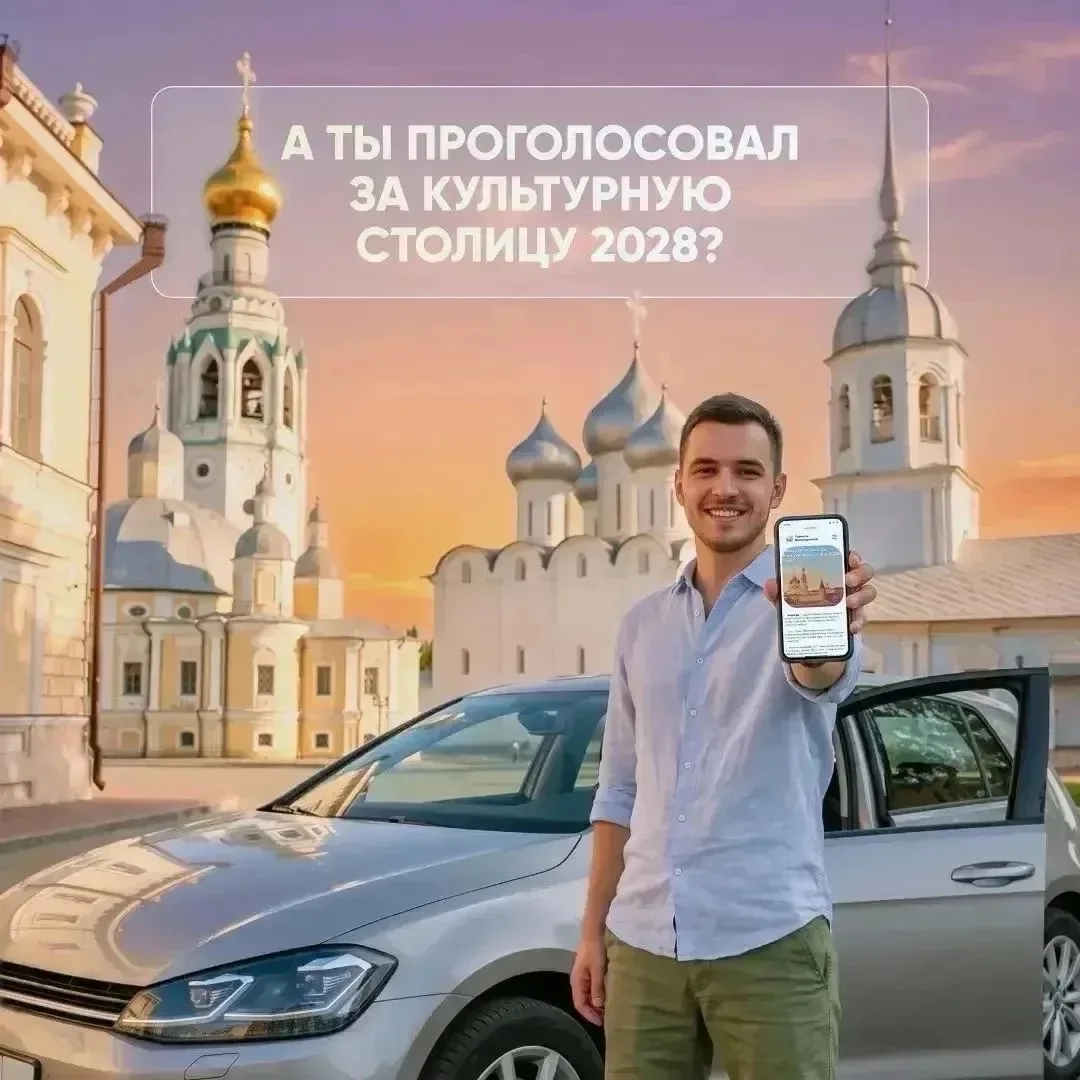А ты проголосовал за культурную столицу 2028 г.?