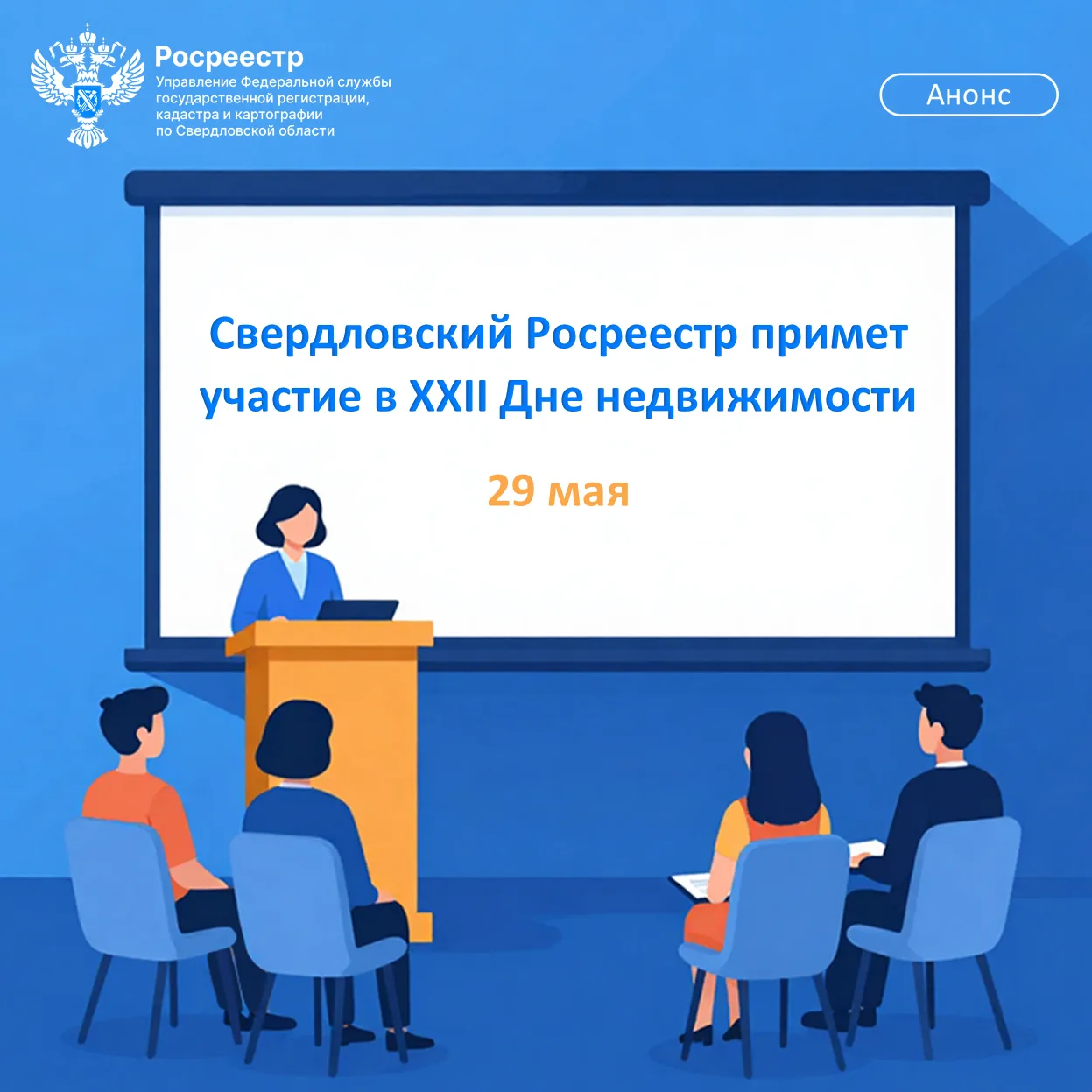 ✅ Свердловский Росреестр примет участие в Дне недвижимости в Горном университете