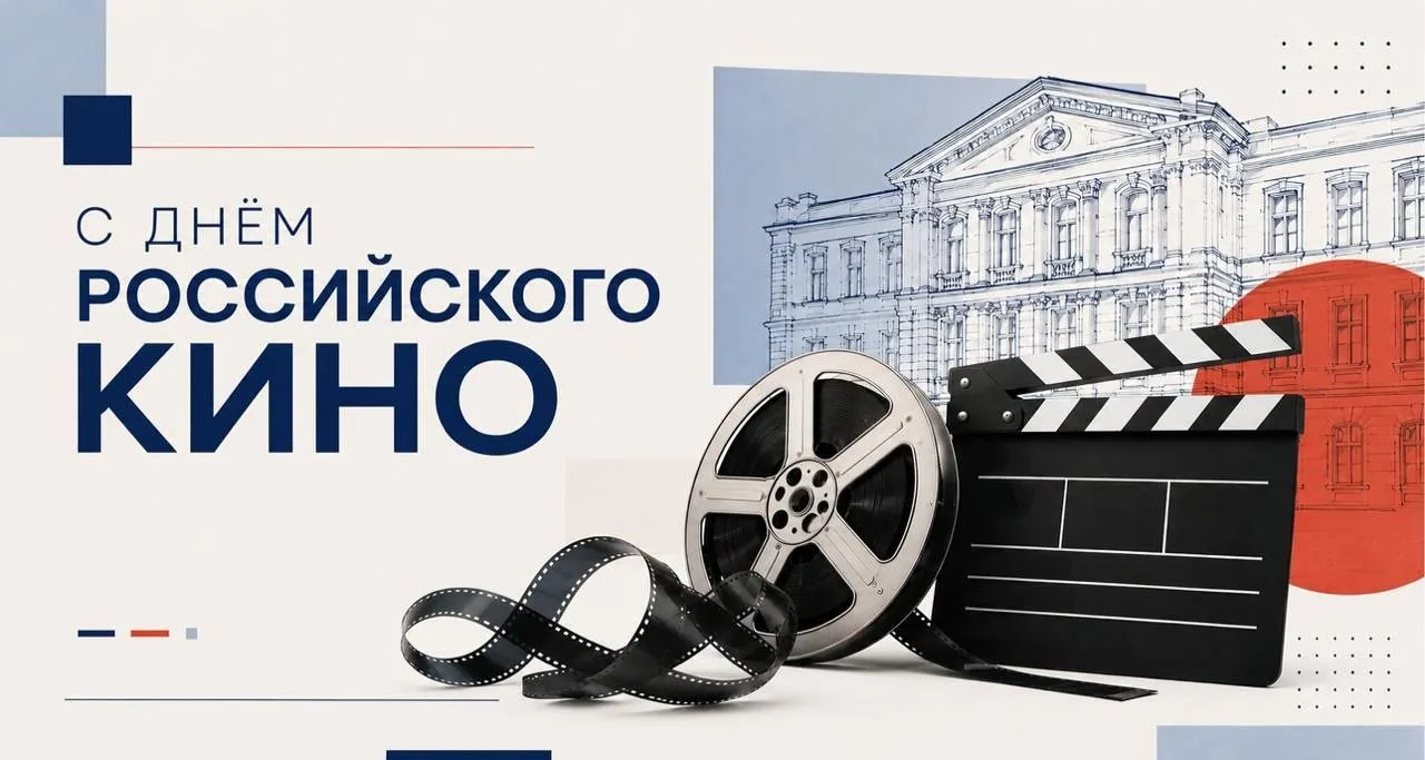 27 августа — День российского кино 🎞