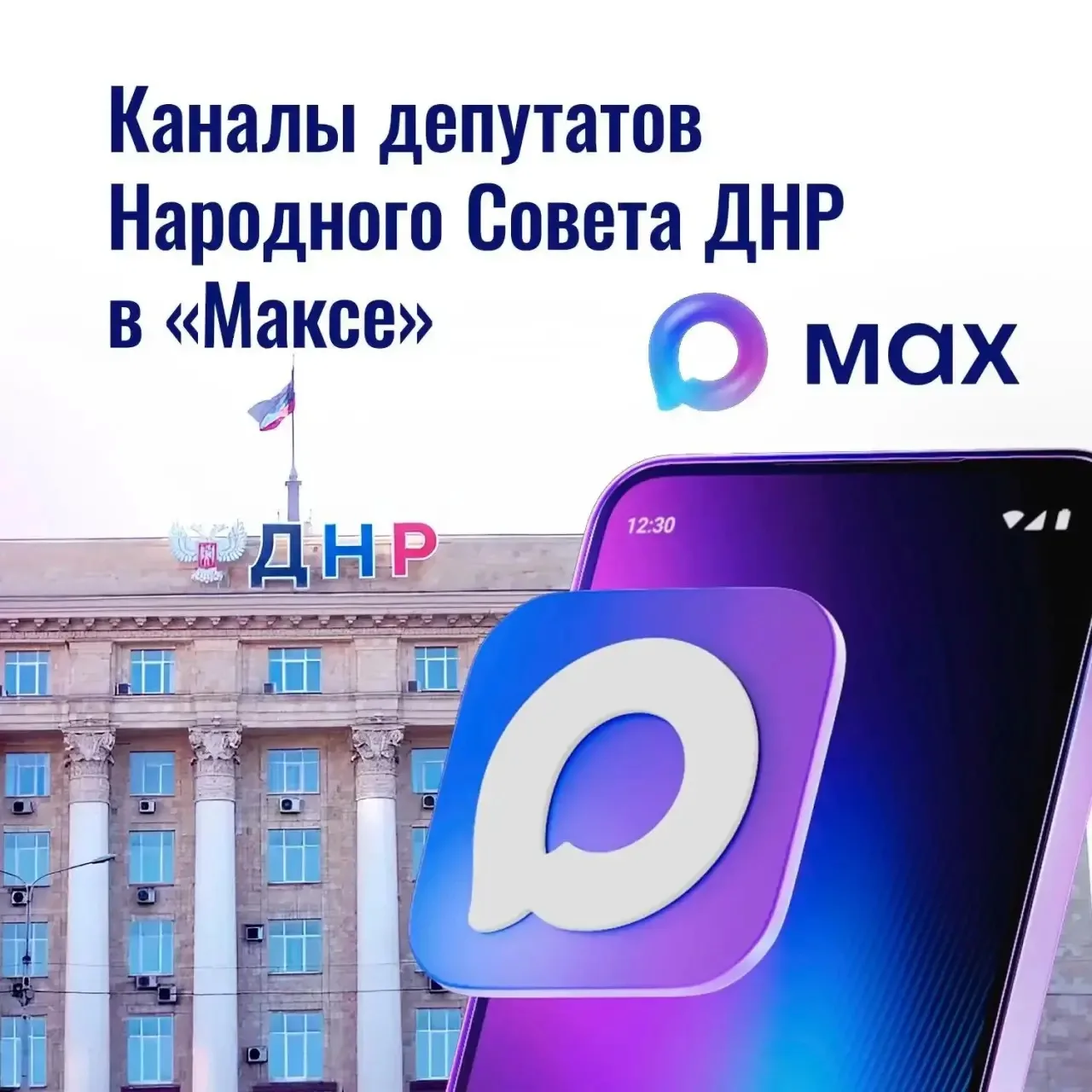 Каналы Президиума Народного Совета ДНР в «Максе»
