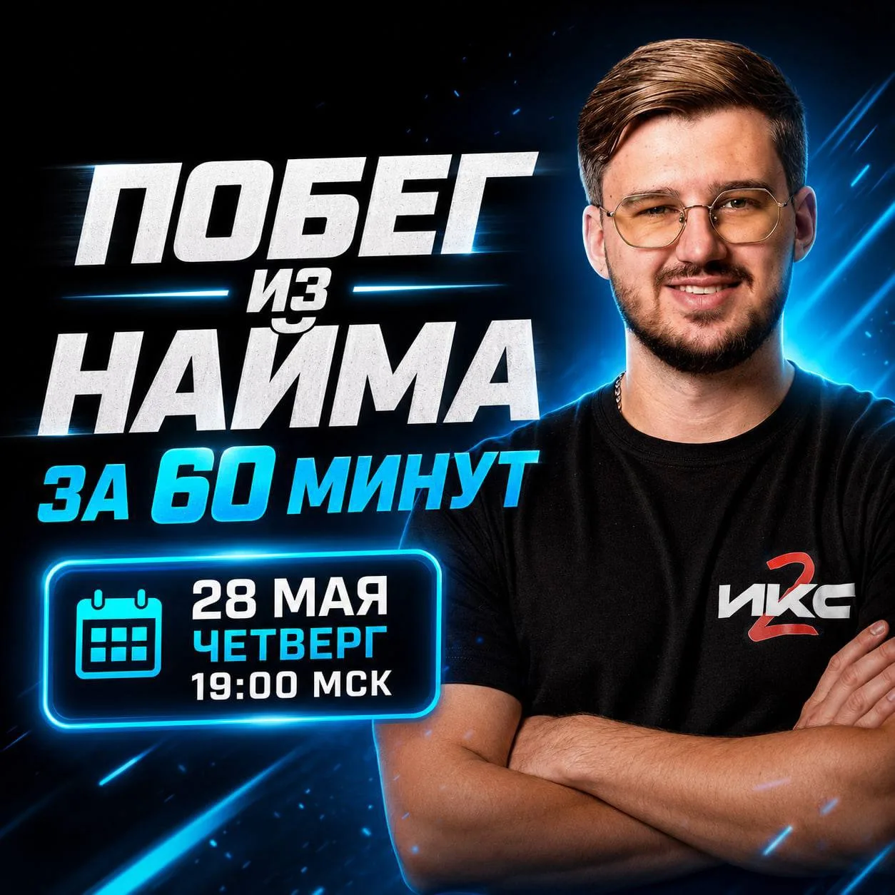 ПОБЕГ ИЗ НАЙМА ЗА 60 МИНУТ