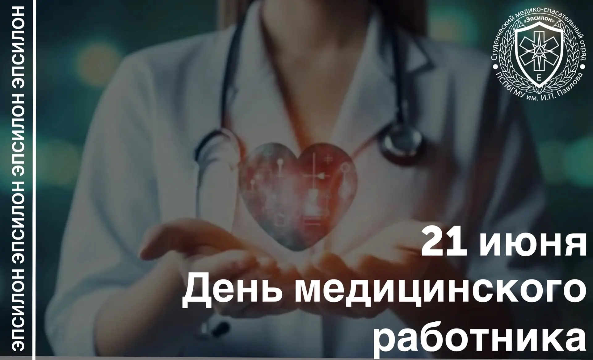 🩺 Сегодня, 21 июня, отмечается День медицинского работника.

Это праздник тех, кто стоит на страже 