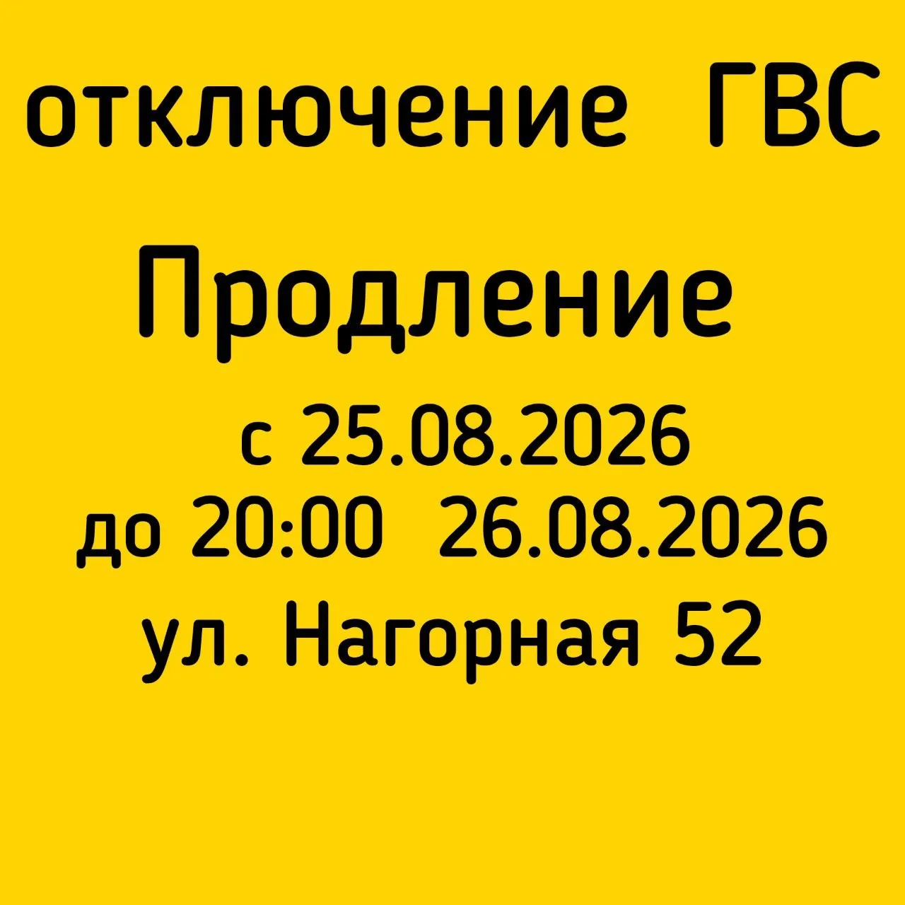 #Отключение_ГВС