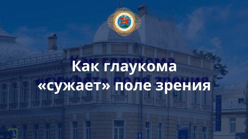 Как глаукома «сужает» поле зрения❓

Чтобы понять, как глаукома сужает поле зрения, представьте себе 