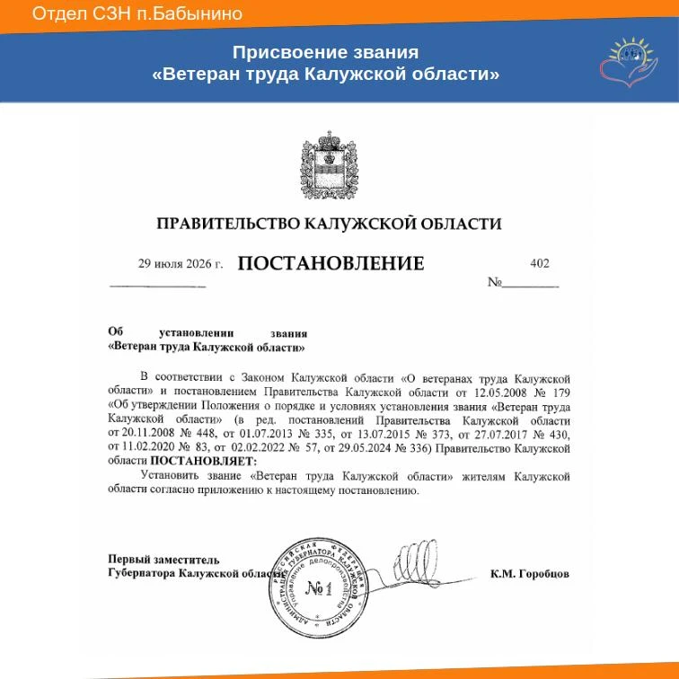 Постановлением Правительства Калужской области от 30.06.2026г. № 338 звание"Ветеран тру...