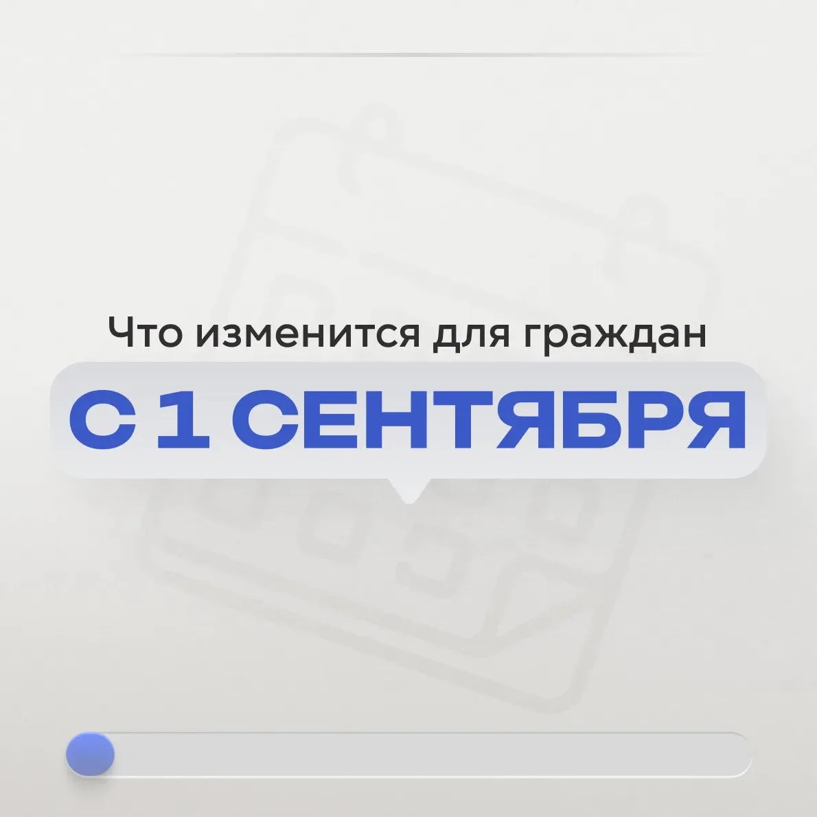 Первое сентября приносит новые правила: что изменится в жизни россиян