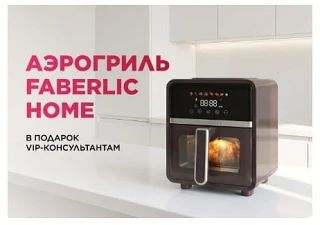 Аэрогриль Faberlic Home в подарок VIP-Консультантам! Начните знакомство с Faberlic с по...