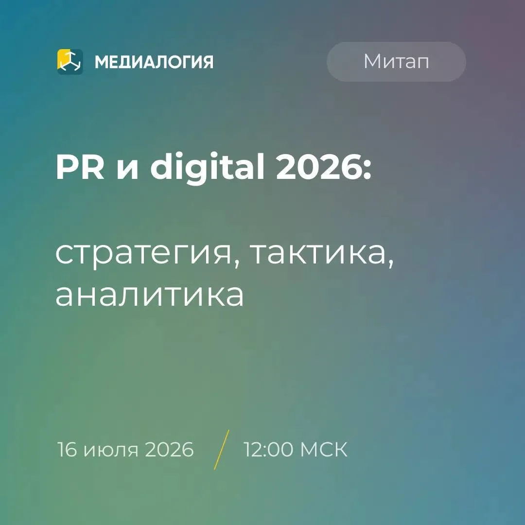 ИИ, GEO и новые медиаплощадки: что ждет PR и digital в 2026 году

Уже 16 июля в 12:00 МСК Медиалогия