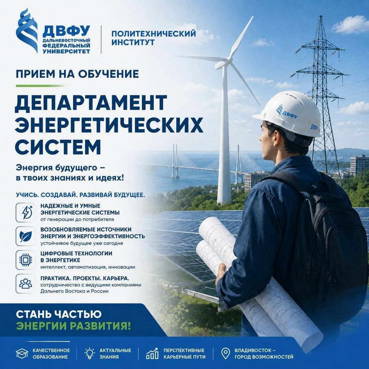 Вниманию  выпускников-2026 г и родителей!

С 2026 г. Департамент энергетических систем Политехническ