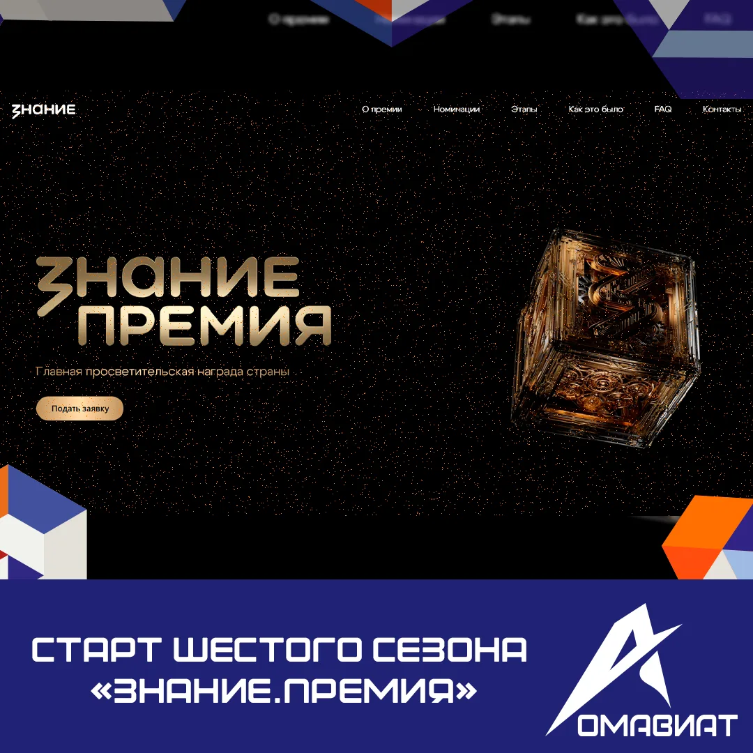 Старт шестого сезона «Знание.Премия»! 
Российское общество «Знание» открыло прием заявок на соискани
