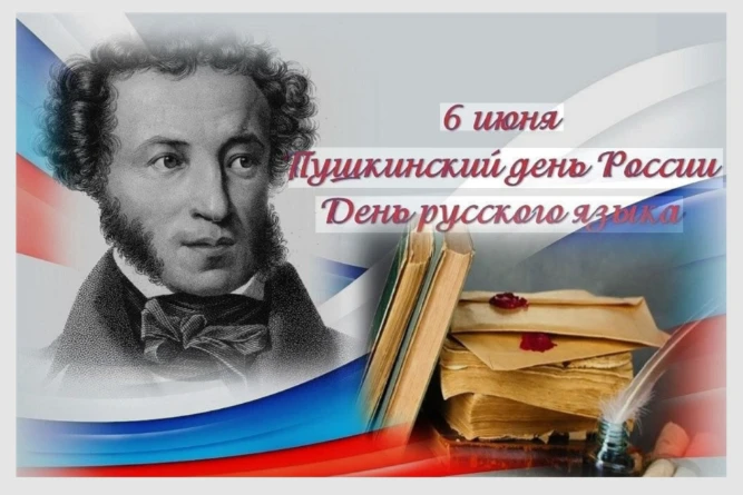 С Днем русского языка и Пушкинским днем!

6 июня — особенная дата для всех, кто говорит, думает и пи