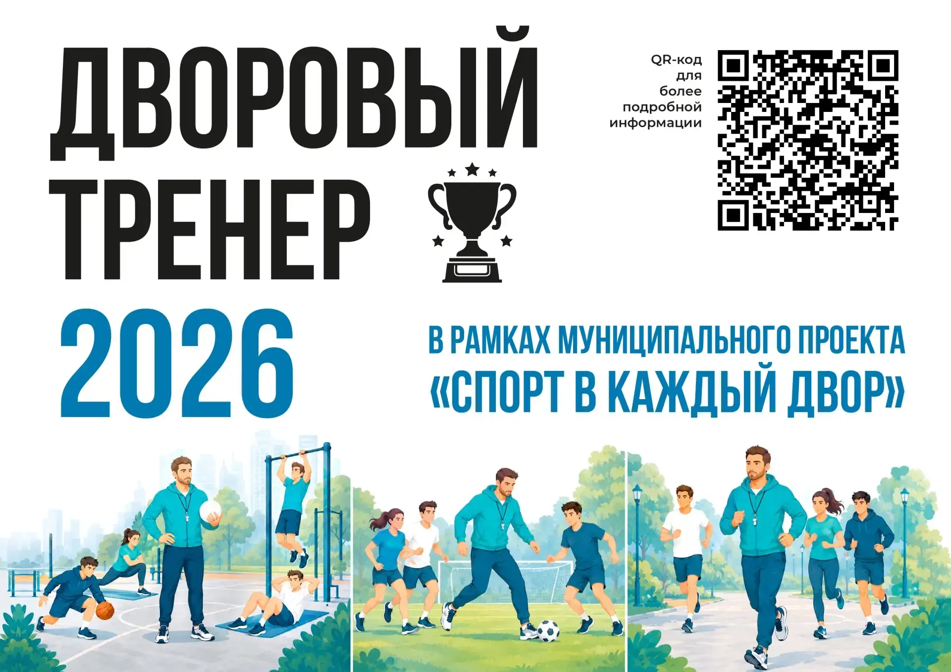 ⚽🎾🏸 Проект «Дворовый тренер» возвращается!

 Подробное расписание занятий смотрите в карточках.